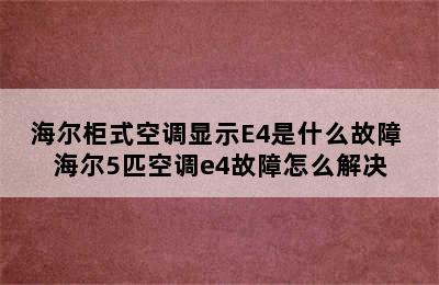 海尔柜式空调显示E4是什么故障 海尔5匹空调e4故障怎么解决